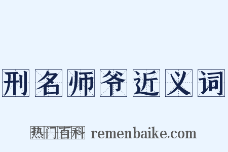 刑名师爷近义词是什么意思的图片